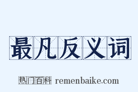 最凡反义词是什么意思的图片